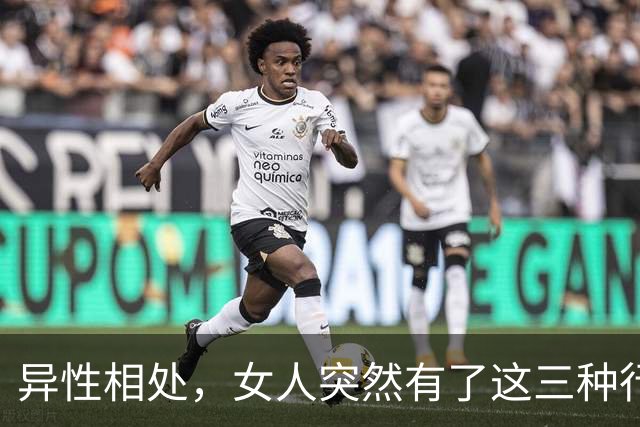 异性相处，女人突然有了这三种行为，说明她找好了下家，很准
