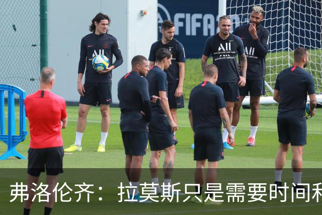 弗洛伦齐：拉莫斯只是需要时间和体系支持，他绝对是个好前锋