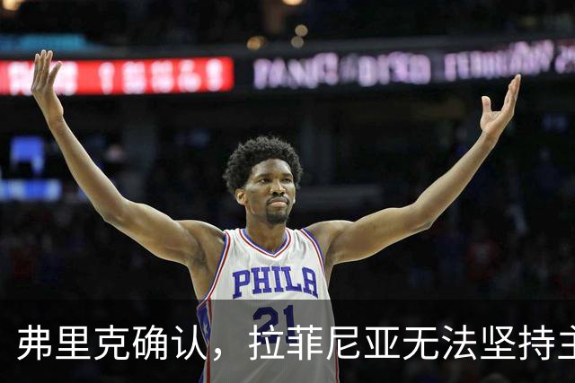 弗里克确认，拉菲尼亚无法坚持主动要求被换下