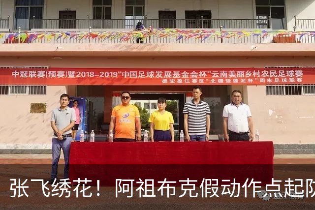 张飞绣花！阿祖布克假动作点起防守，随后拉满弓双手暴扣