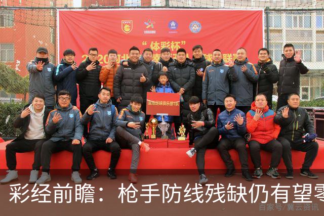 彩经前瞻：枪手防线残缺仍有望零封，看好阿森纳客场击败森林