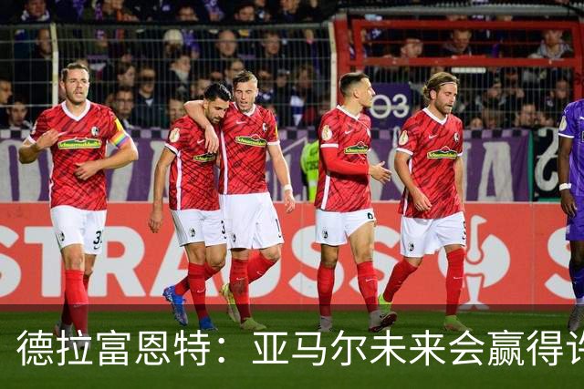 德拉富恩特：亚马尔未来会赢得许多金球奖，他更享受团队荣誉