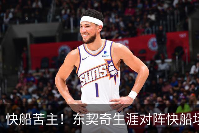 快船苦主！东契奇生涯对阵快船场均砍32.1分 历史第2仅次于恩比德