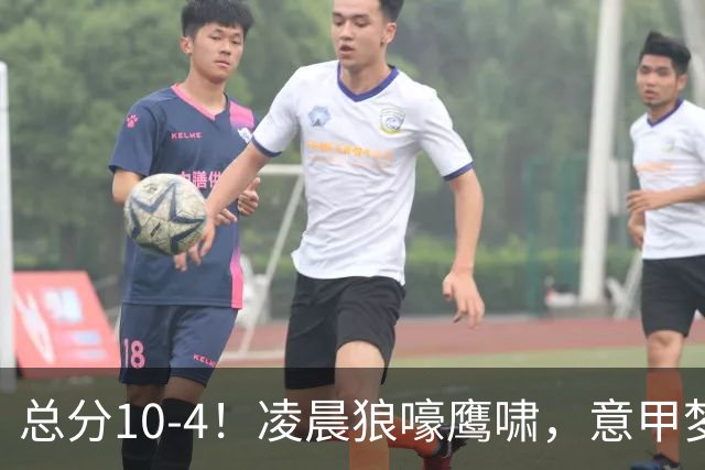 总分10-4！凌晨狼嚎鹰啸，意甲梦回唐朝，国米被迫下线！