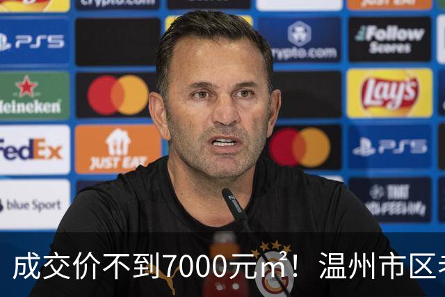成交价不到7000元/㎡！温州市区老牌豪宅，天塌了！