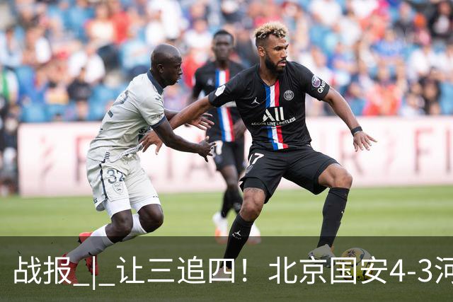 战报 | 让三追四！北京国安4-3河南俱乐部彩陶坊
