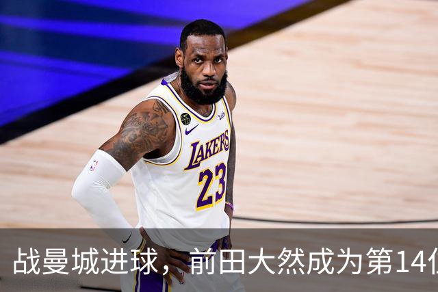 战曼城进球，前田大然成为第14位在英超进球的日本球员