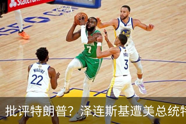 批评特朗普？泽连斯基遭美总统特使“斥责”