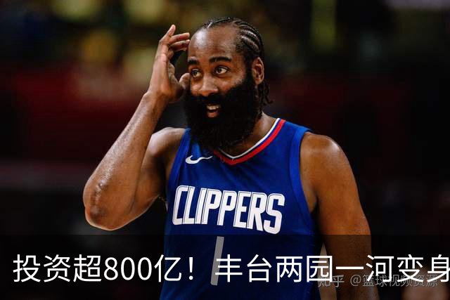 投资超800亿！丰台两园一河变身滨水新城