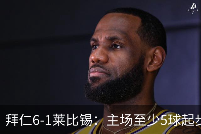 拜仁6-1莱比锡：主场至少5球起步，回到安联的拜仁当真天下无敌？