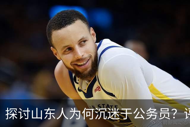 探讨山东人为何沉迷于公务员？评论区道出真相…
