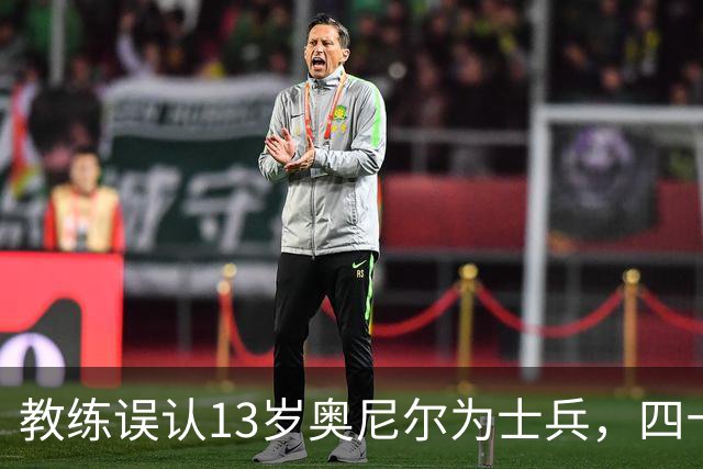 教练误认13岁奥尼尔为士兵，四十年情谊成佳话