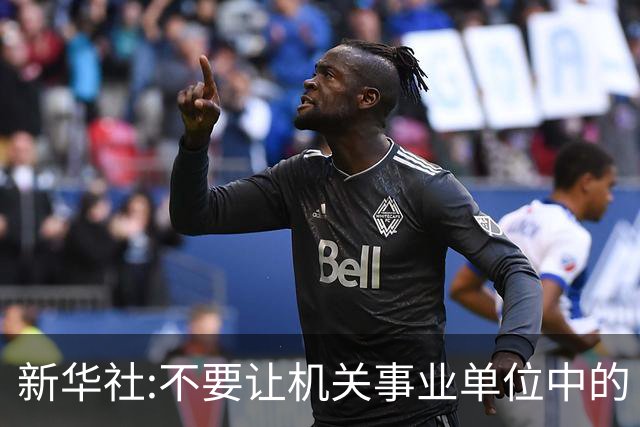 新华社:不要让机关事业单位中的“官油子”得势得利！