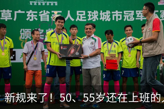 新规来了！50、55岁还在上班的人，加班、社保、辞退全变了