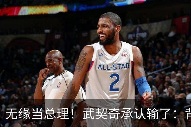 无缘当总理！武契奇承认输了：背后有欧美干预!