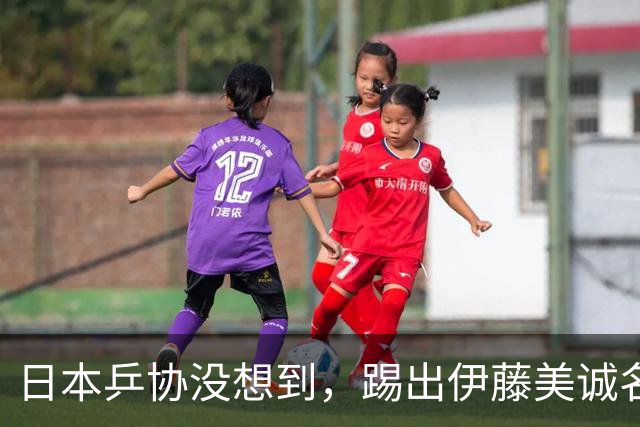 日本乒协没想到，踢出伊藤美诚名单不到一天，就遭到口碑反转