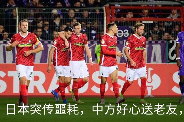 日本突传噩耗，中方好心送老友，高市两个字，暴露自己“最大”恐惧？