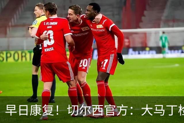 早日康复！切尔西官方：大马丁检查确认下颌骨折，已完成手术
