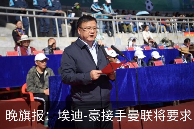 晚旗报：埃迪-豪接手曼联将要求自带教练团队