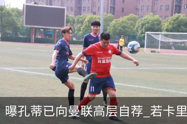 曝孔蒂已向曼联高层自荐 若卡里克下课他愿意接手