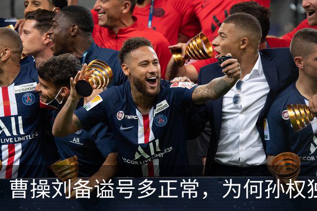 曹操刘备谥号多正常，为何孙权独享“大帝”？这背后是一盘大棋