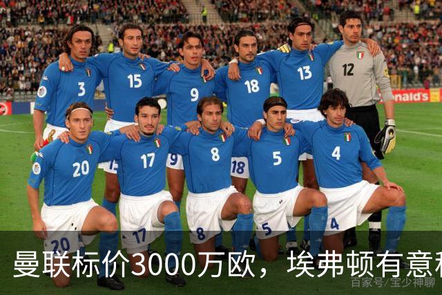 曼联标价3000万欧，埃弗顿有意租借拉什福德