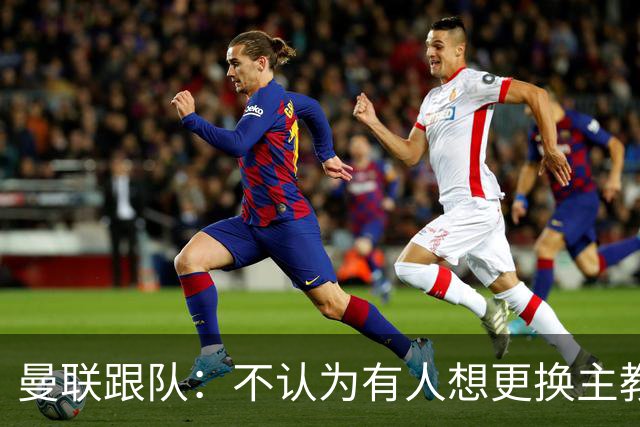 曼联跟队：不认为有人想更换主教练；太阳报：曼联球员担心亚马逊纪录片《孤注一掷》的摄像机会影响他们的赛季