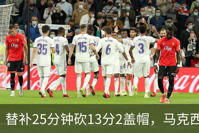 替补25分钟砍13分2盖帽，马克西：他命中了大量关键球