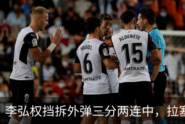 李弘权挡拆外弹三分两连中，拉塞尔手感未开三分目前3中0