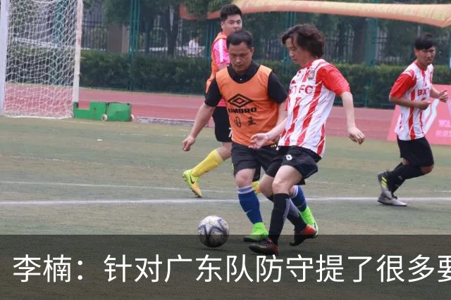 李楠：针对广东队防守提了很多要求 让对手得了78分相对控制不错