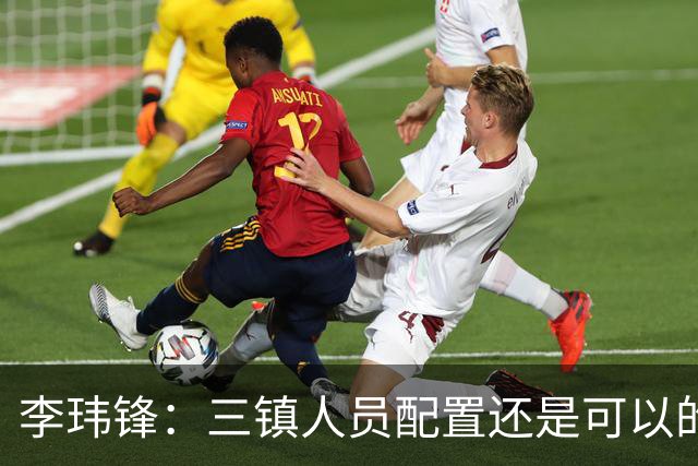 李玮锋：三镇人员配置还是可以的，但球队总折腾就出问题了
