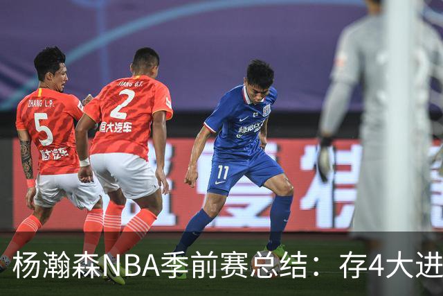 杨瀚森NBA季前赛总结：存4大进步争取第三中锋 面临机遇与挑战