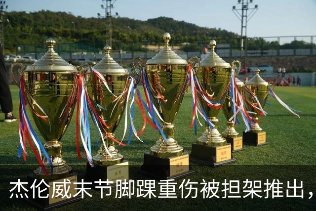 杰伦威末节脚踝重伤被担架推出，雷霆仍108比101胜快船