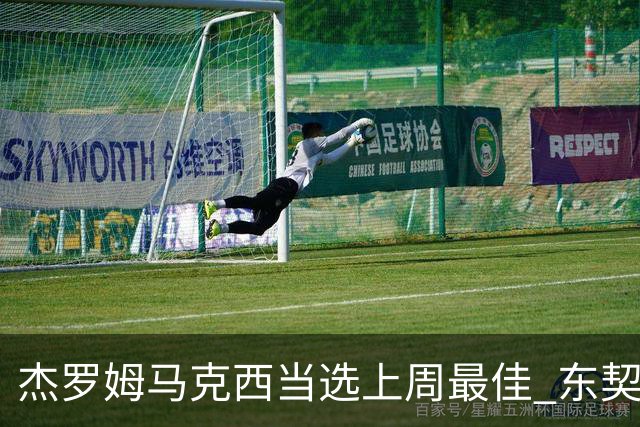 杰罗姆马克西当选上周最佳 东契奇里夫斯获提名