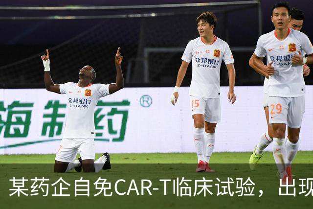 某药企自免CAR-T临床试验，出现患者死亡