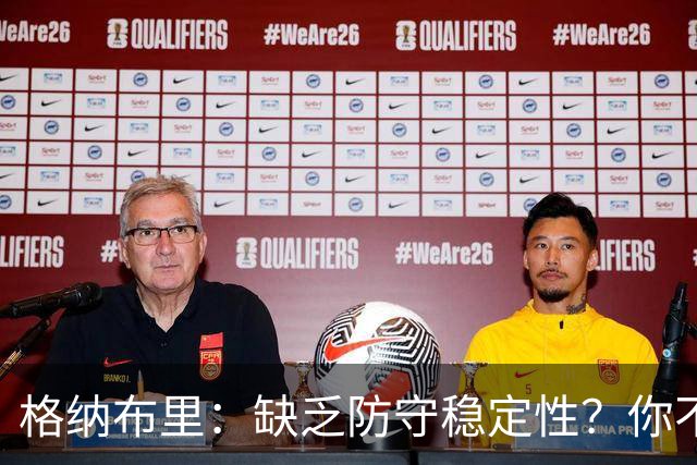 格纳布里：缺乏防守稳定性？你不可能在每一场比赛都实现零封