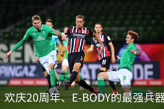 欢庆20周年、E-BODY的最强兵器要和现身和大家交流了！