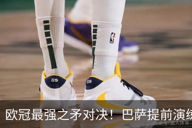 欧冠最强之矛对决！巴萨提前演练对敌良策，却意外暴露最大短板