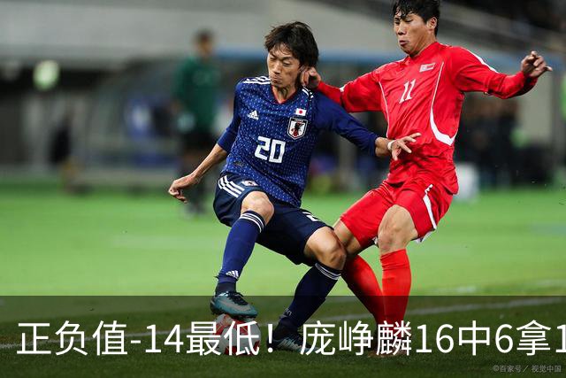 正负值-14最低！庞峥麟16中6拿16分&三分7中1 还有有6失误