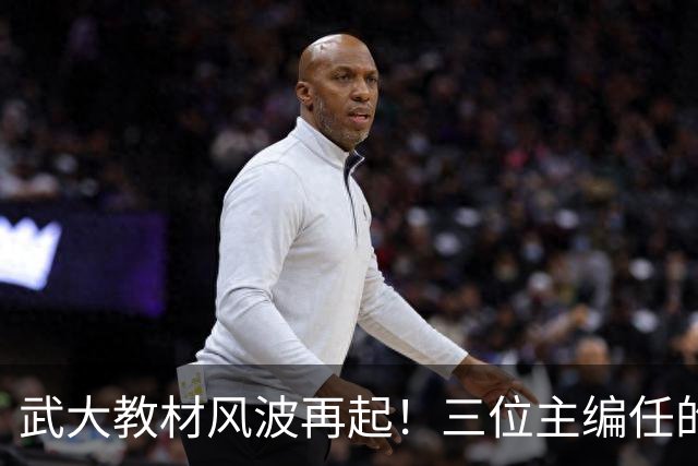 武大教材风波再起！三位主编任的职信息被扒，均在二三本高校任职