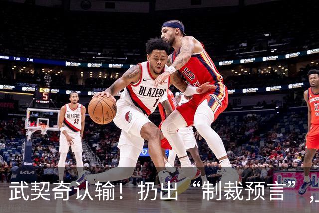 武契奇认输！扔出“制裁预言”, 塞尔维亚已变天? 对中美俄风向要变