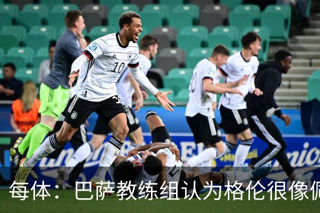 每体：巴萨教练组认为格伦很像佩德里，他有望进国家德比名单