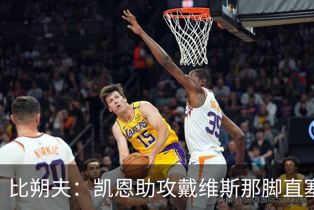 比朔夫：凯恩助攻戴维斯那脚直塞太不可思议，简直是疯了
