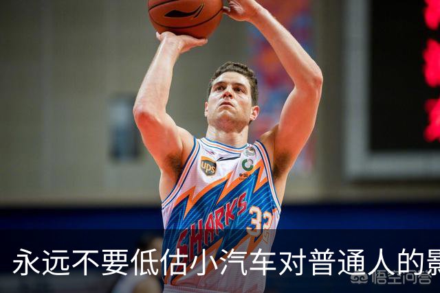永远不要低估小汽车对普通人的影响力。