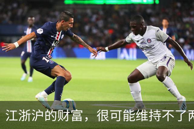 江浙沪的财富，很可能维持不了两代人