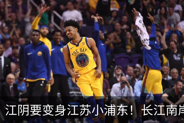 江阴要变身江苏小浦东！长江南岸的新风口来了