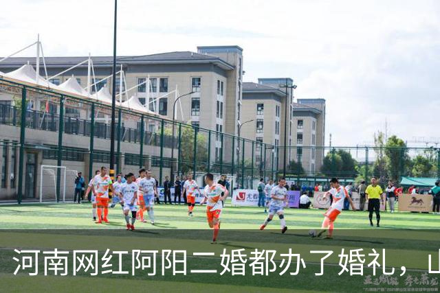 河南网红阿阳二婚都办了婚礼，山东人陆游2年前结婚小赵在场