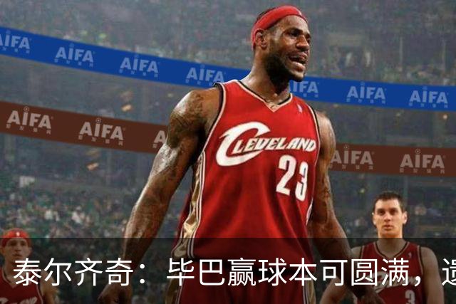 泰尔齐奇：毕巴赢球本可圆满，遗憾德加拉雷塔受伤