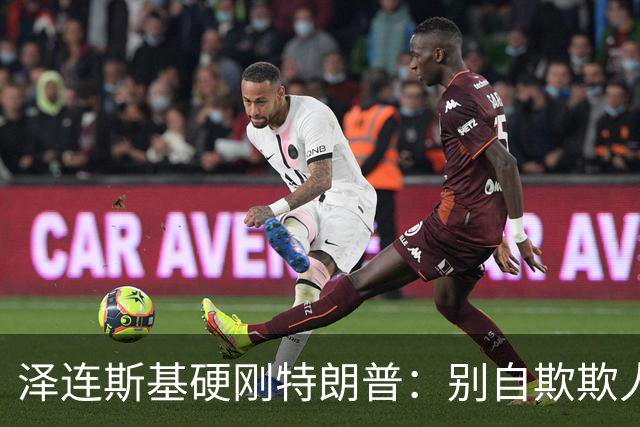 泽连斯基硬刚特朗普：别自欺欺人，普京从没想过见好就收