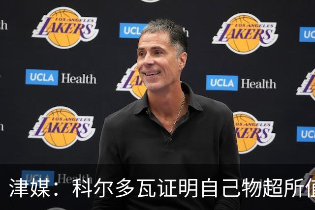 津媒：科尔多瓦证明自己物超所值，津门虎是中超丢球最少的球队